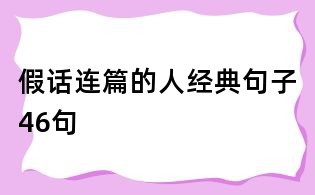 假話連篇的人經(jīng)典句子46句