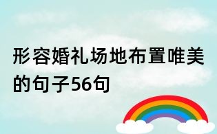 形容婚禮場(chǎng)地布置唯美的句子56句