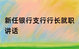 新任銀行支行行長就職講話