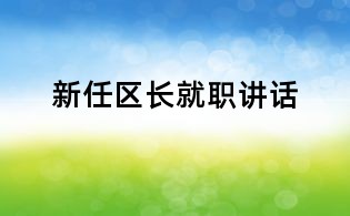 新任區長就職講話