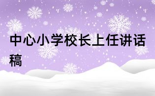 中心小學校長上任講話稿