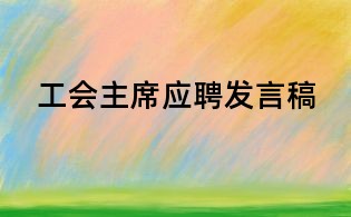 工會主席應聘發言稿
