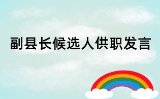 副縣長候選人供職發(fā)言