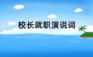 校長(zhǎng)就職演說(shuō)詞