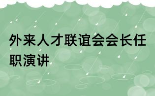 外來人才聯誼會會長任職演講