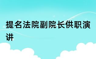提名法院副院長(zhǎng)供職演講