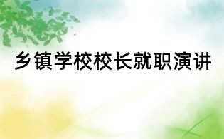 鄉鎮學校校長就職演講