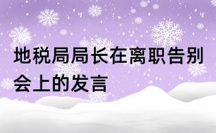 地稅局局長在離職告別會上的發(fā)言