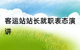 客運(yùn)站站長(zhǎng)就職表態(tài)演講