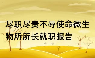 盡職盡責(zé)不辱使命微生物所所長(zhǎng)就職報(bào)告