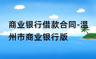 商業(yè)銀行借款合同-溫州市商業(yè)銀行版