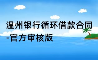 溫州銀行循環借款合同-官方審核版