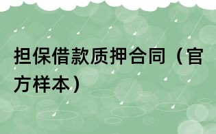 擔保借款質(zhì)押合同(官方樣本)