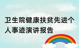衛(wèi)生院健康扶貧先進(jìn)個(gè)人事跡演講報(bào)告