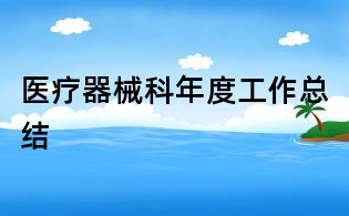 醫(yī)療器械科年度工作總結(jié)