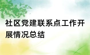 社區(qū)黨建聯(lián)系點(diǎn)工作開展情況總結(jié)
