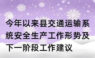 今年以來縣交通運輸系統安全生產工作形勢及下一階段工作建議