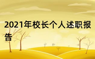 2021年校長(zhǎng)個(gè)人述職報(bào)告