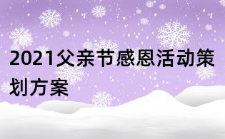 2021父親節(jié)感恩活動(dòng)策劃方案