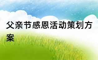 父親節感恩活動策劃方案