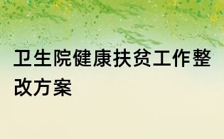 衛(wèi)生院健康扶貧工作整改方案