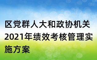 區(qū)黨群人大和政協(xié)機(jī)關(guān)2021年績(jī)效考核管理實(shí)施方案