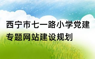 西寧市七一路小學黨建專題網站建設規劃
