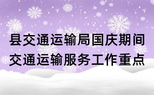 縣交通運輸局國慶期間交通運輸服務工作重點
