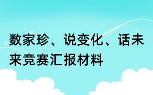 數(shù)家珍、說變化、話未來競賽匯報材料