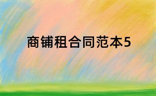 商鋪?zhàn)夂贤侗?