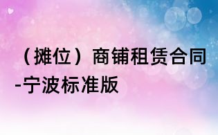 (攤位)商鋪租賃合同-寧波標準版