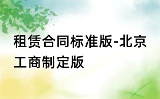 租賃合同標(biāo)準(zhǔn)版-北京工商制定版