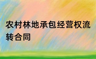 農村林地承包經營權流轉合同