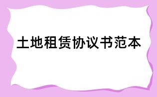 土地租賃協(xié)議書范本