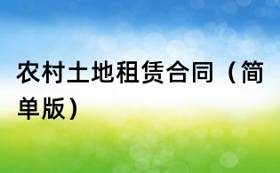 農(nóng)村土地租賃合同(簡(jiǎn)單版)