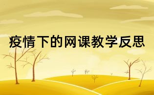 疫情下的網(wǎng)課教學(xué)反思