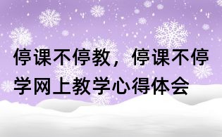 停課不停教,停課不停學(xué)網(wǎng)上教學(xué)心得體會(huì)