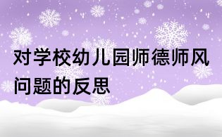 對學校幼兒園師德師風問題的反思