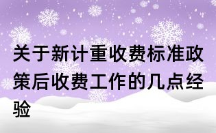 關于新計重收費標準政策后收費工作的幾點經驗
