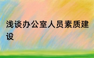 淺談辦公室人員素質(zhì)建設
