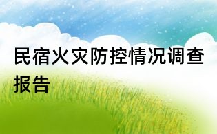 民宿火災(zāi)防控情況調(diào)查報(bào)告