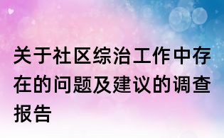 關(guān)于社區(qū)綜治工作中存在的問題及建議的調(diào)查報告