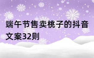 端午節售賣桃子的抖音文案32則