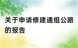 關(guān)于申請修建通組公路的報告