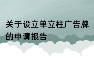 關(guān)于設(shè)立單立柱廣告牌的申請(qǐng)報(bào)告