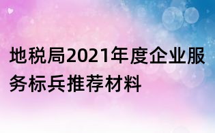 地稅局2021年度企業服務標兵推薦材料