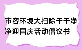 市容環(huán)境大掃除干干凈凈迎國慶活動倡議書
