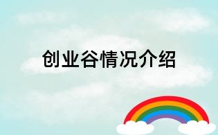 創業谷情況介紹