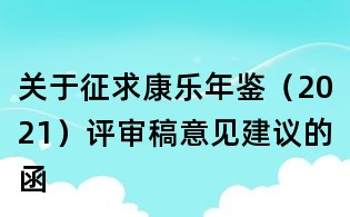關于征求康樂年鑒(2021)評審稿意見建議的函