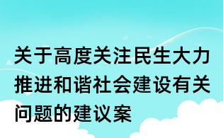 關(guān)于高度關(guān)注民生大力推進和諧社會建設(shè)有關(guān)問題的建議案